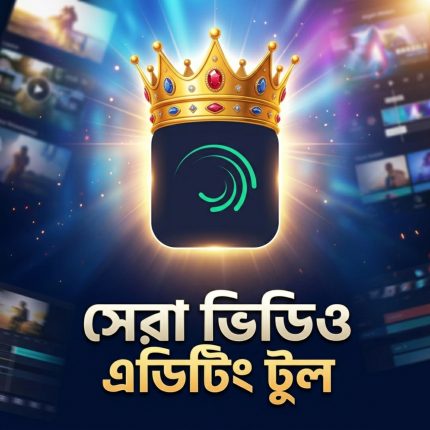 👑 🎬 Alight Motion — ভিডিও এডিটিংয়ের নতুন রাজা!